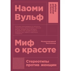 Миф о красоте: Стереотипы против женщин (покет)