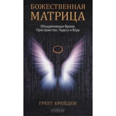 Божественная матрица, объединяющая Время, Пространство, Чудеса и Веру (тв.)