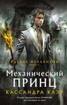 Кассандра Клэр: Механический принц