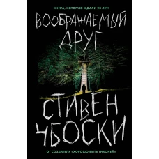 Воображаемый друг