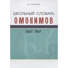 Школьный словарь омонимов