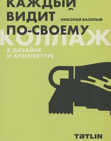 Каждый видит по-своему. Коллаж в дизайне и архитектуре