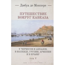 Путешествие вокруг Кавказа.Т.5.У черкесов и абхазов,в Колхиде,Грузии,Арм-ии и в Крыму (в7тт)