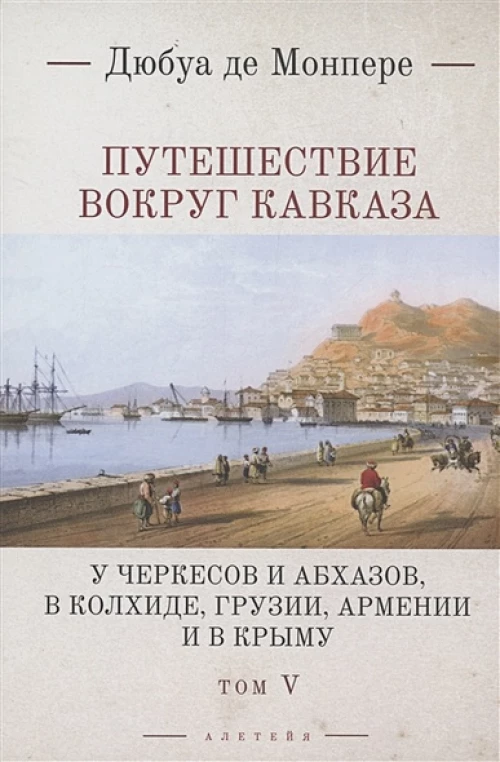 Путешествие вокруг Кавказа.Т.5.У черкесов и абхазов,в Колхиде,Грузии,Арм-ии и в Крыму (в7тт)