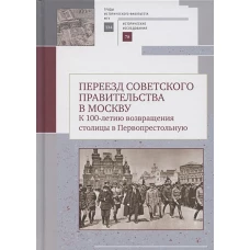 Переезд советского правительства в Москву. К 100-летию возвращения столицы в Первопрестольную