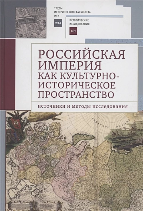 Российская империя как культурно-историческое пространство.Источники и методы исследован
