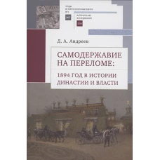 Самодержавие на переломе:1894 год в истории династии и власти