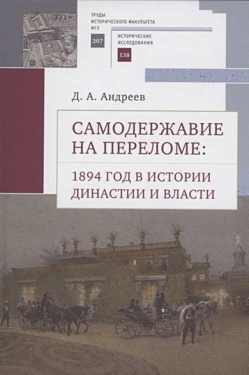 Самодержавие на переломе:1894 год в истории династии и власти