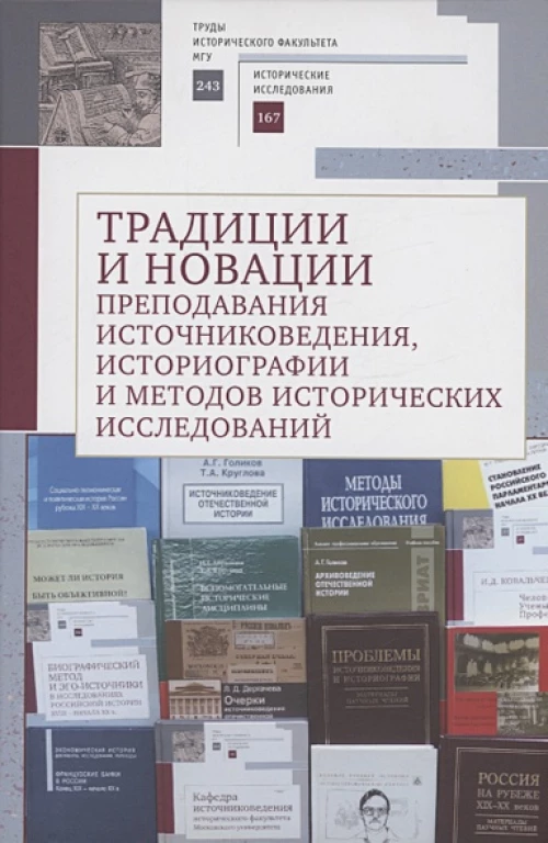 Традиции и новации преподавания источниковедения,историографии и методов ист.иссл