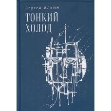 Тонкий холод.Книга баллад