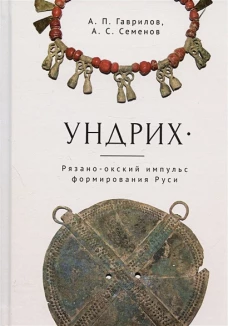 Ундрих.Рязано-окский импульс формирования Руси
