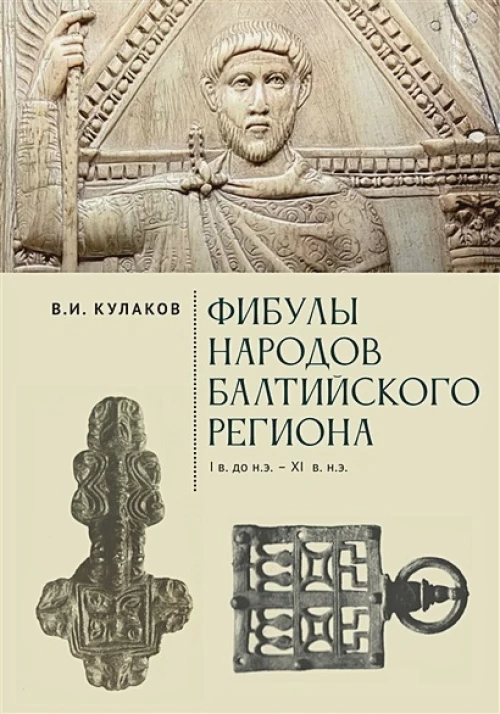 Фибулы народов Балтийского региона.I в до н.э.-XI в н.э.Очерки истории застежек