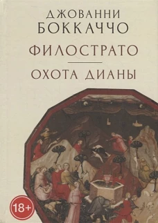 Филострато.Охота Дианы