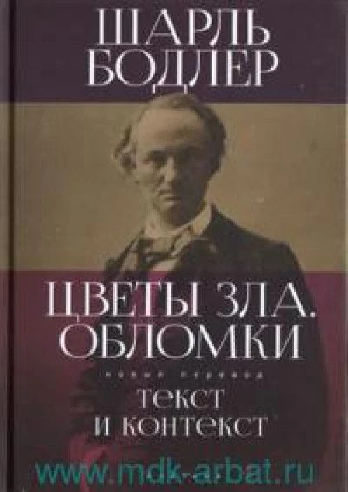 Цветы зла.Обломки:текст и контекст