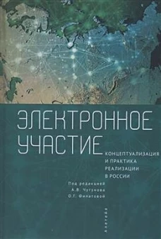 Электронное участие.Концептуализация практика реализации в России
