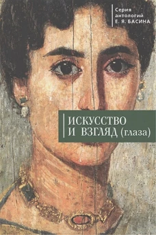 Искусство и взгляд (глаза)