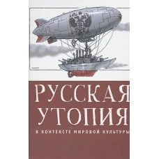 Русская утопия в контексте мировой литературы