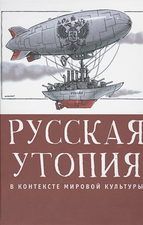 Русская утопия в контексте мировой литературы