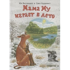 Мама Му играет в лето