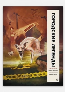 Городские легенды