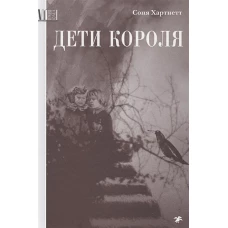 Дети короля