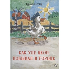Как Уле Якоп побывал в городе