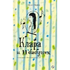 Клара и 11 бабушек