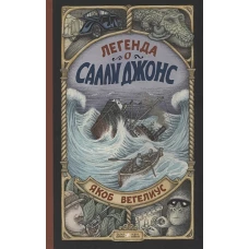 Легенда о Салли Джонс