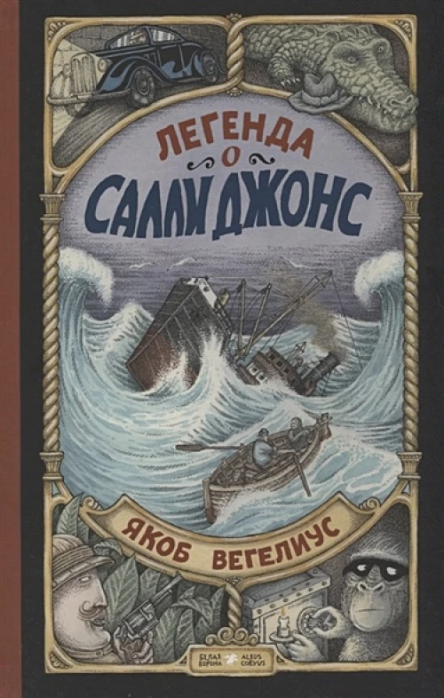 Легенда о Салли Джонс