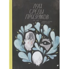 Луи среди призраков