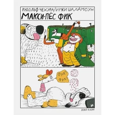 Макси-пес Фик