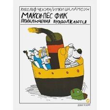 Макси-пес Фик. Приключения продолжаются