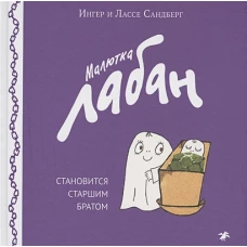 Малютка Лабан становится старшим братом