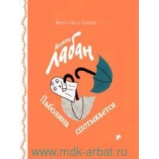 Малютка Лабан. Лаболина спотыкается