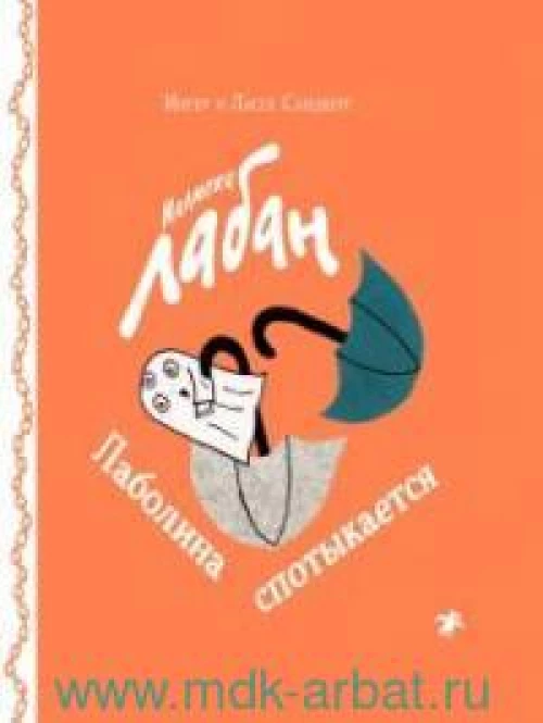 Малютка Лабан. Лаболина спотыкается