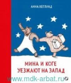 Мина и Коге уезжают на Запад
