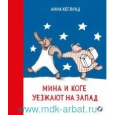 Мина и Коге уезжают на Запад