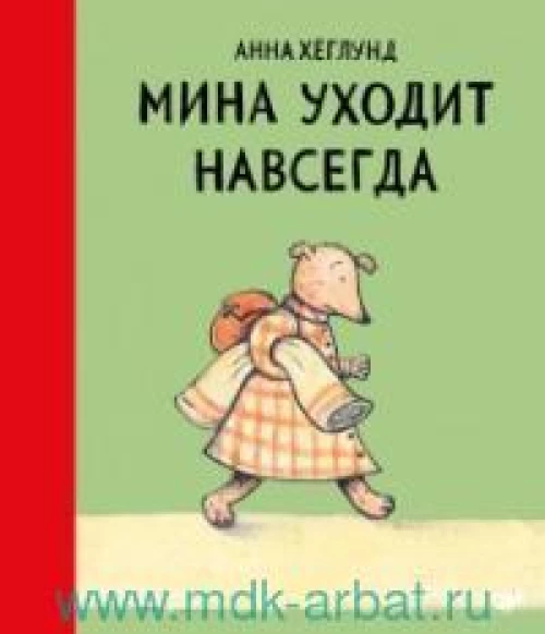 Мина уходит навсегда