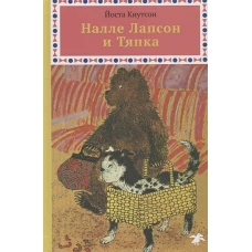 Налле Лапсон и Тяпка