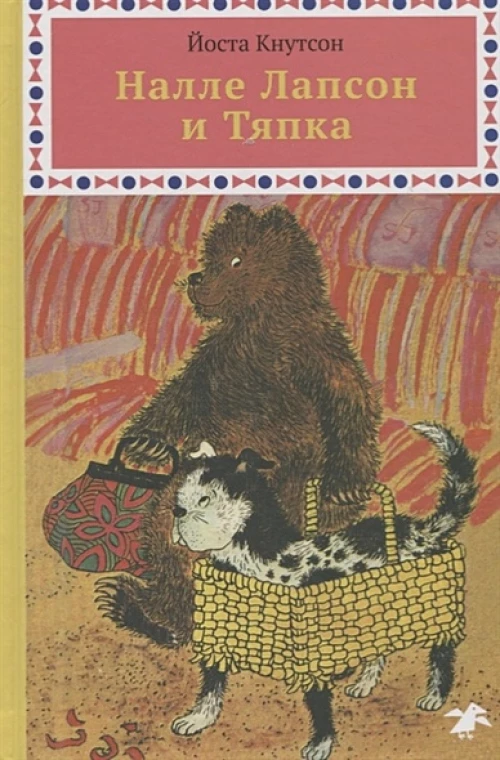 Налле Лапсон и Тяпка