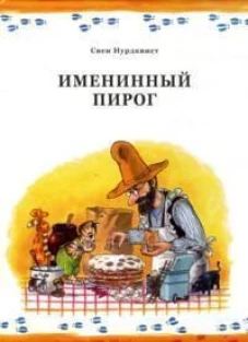 Свен Нурдквист: Именинный пирог