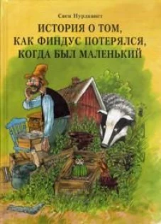 Свен Нурдквист: История о том как Финдус потерялся, когда был маленьким
