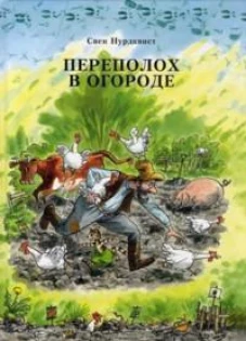 Переполох в огороде