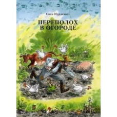 Переполох в огороде