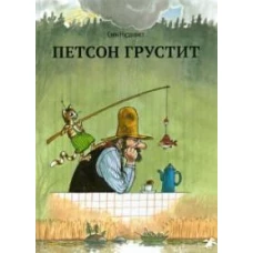 Свен Нурдквист: Петсон грустит