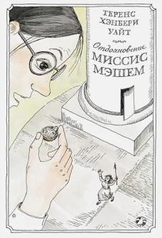 Отдохновение миссис Мэшем