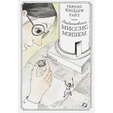 Отдохновение миссис Мэшем