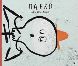 Парко