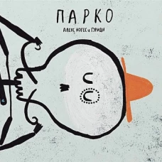 Парко