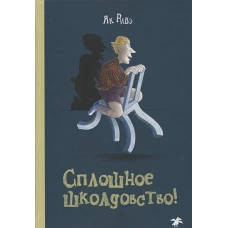 Сплошное школдовство
